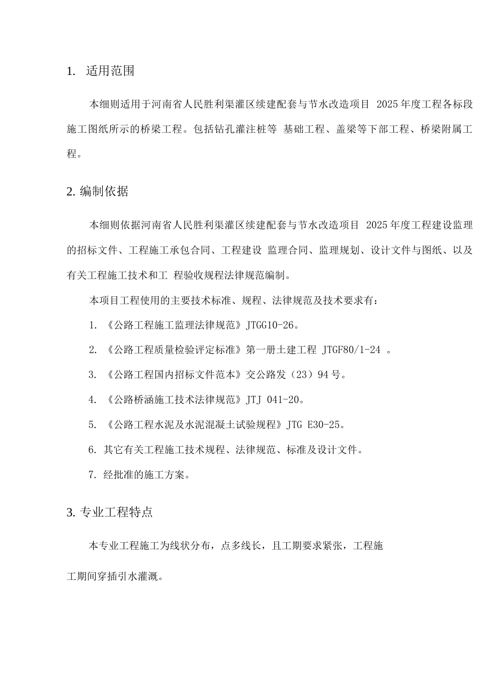 桥梁工程施工监理实施细则_第3页