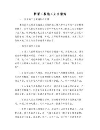 桥梁工程施工安全措施