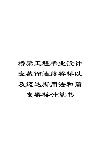 桥梁工程毕业设计变截面连续梁桥以及迈达斯用法和简支梁桥计算书