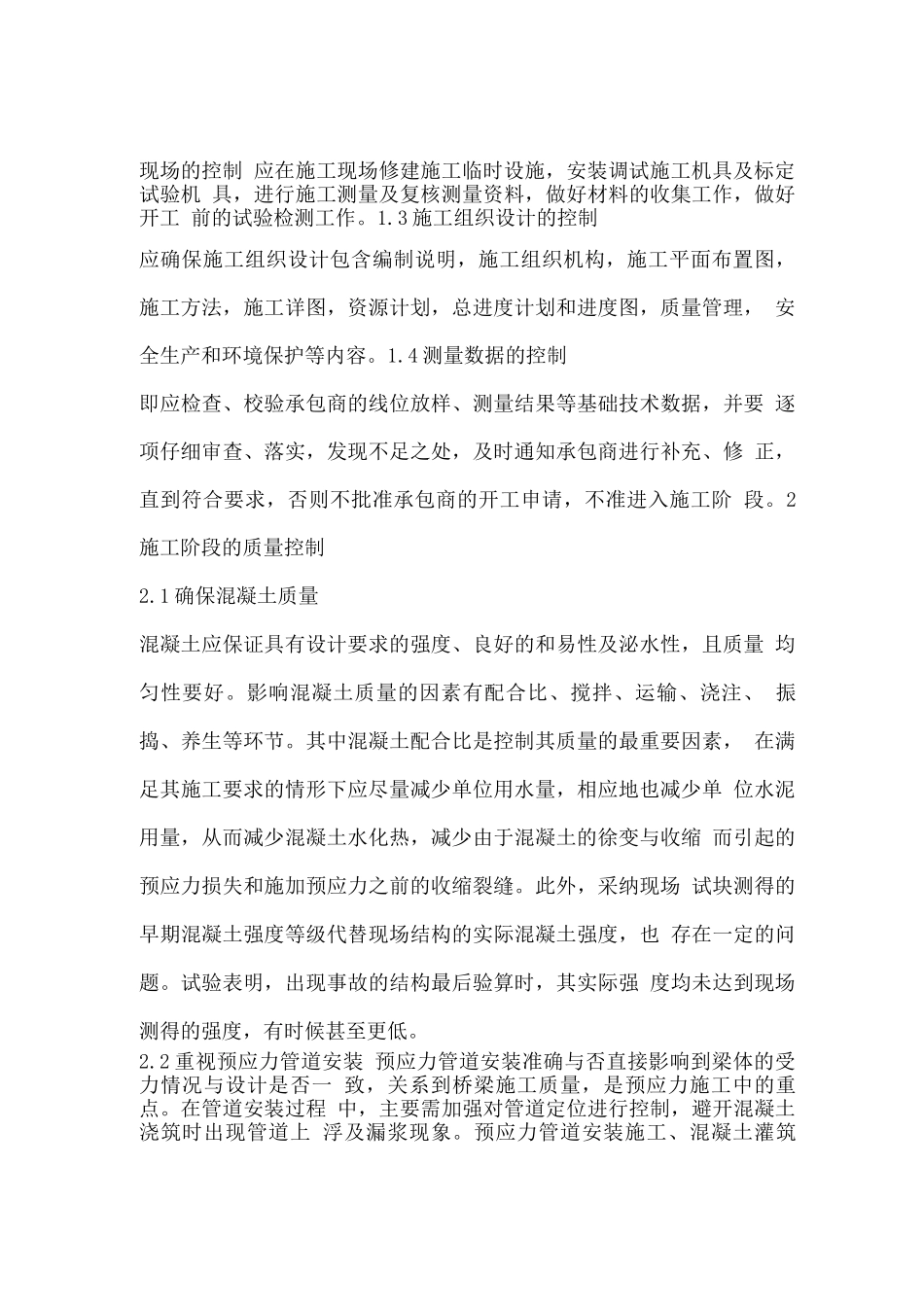 桥梁工程施工质量控制技术_第2页