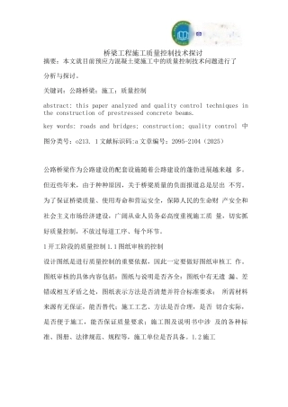 桥梁工程施工质量控制技术