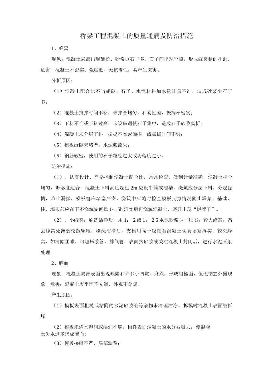 桥梁工程混凝土的质量通病及防治措施_第1页