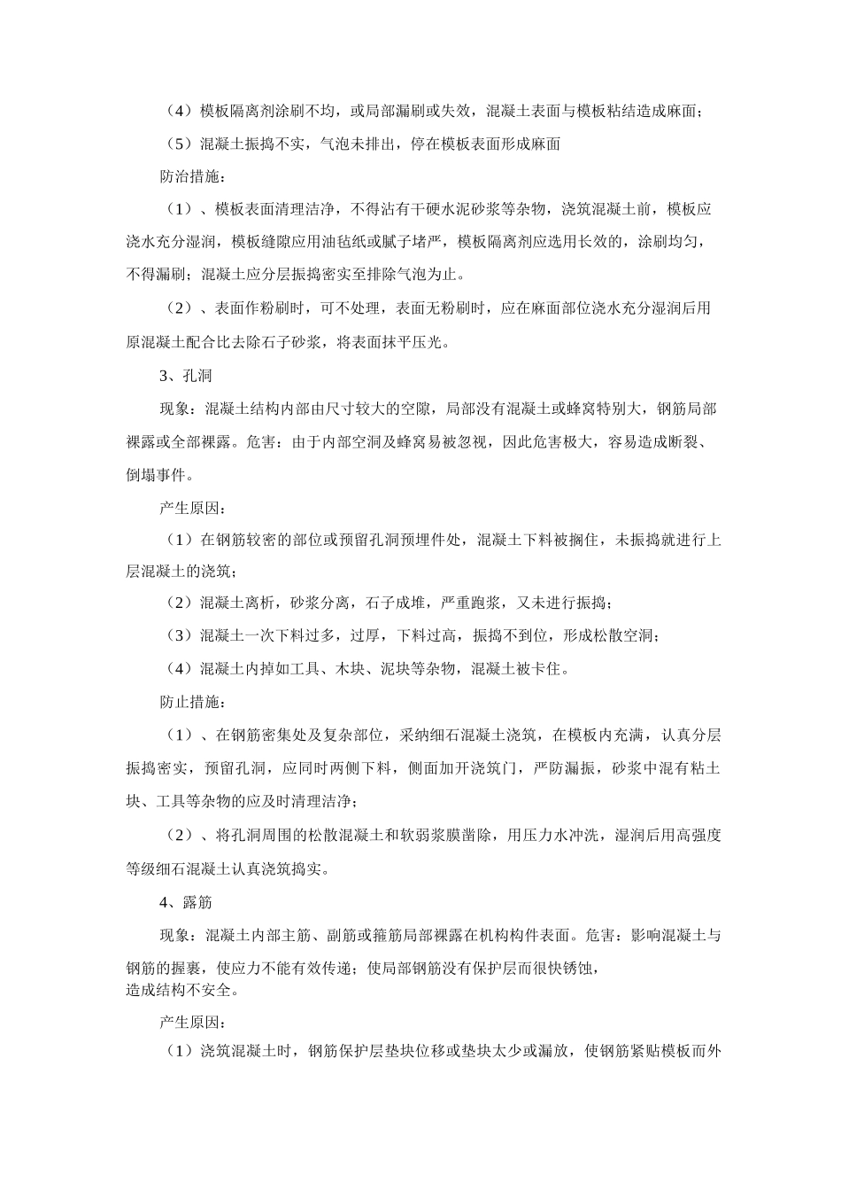 桥梁工程混凝土的质量通病及防治措施_第2页