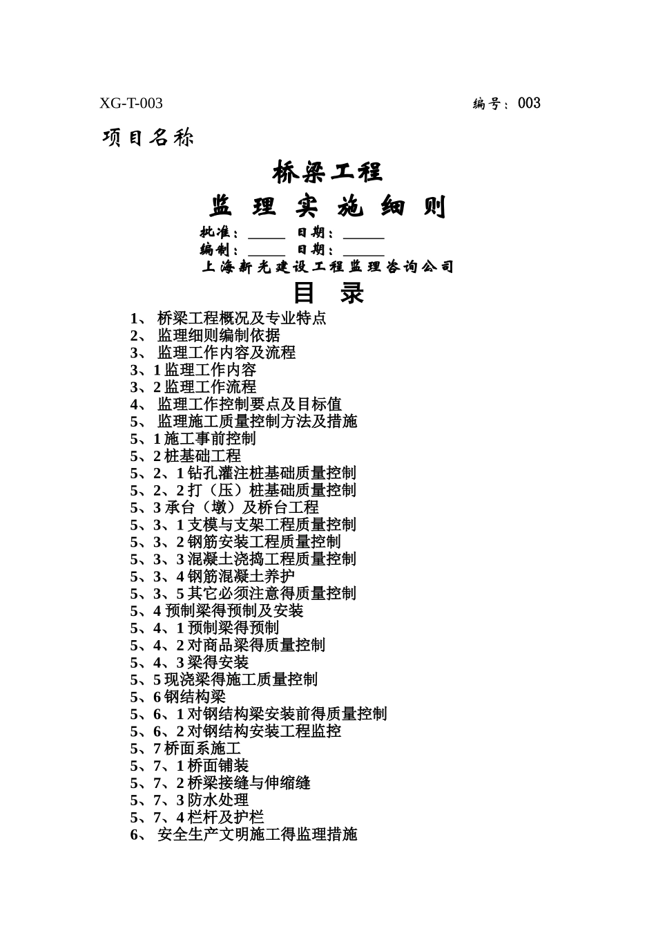 桥梁工程监理实施细则_第1页