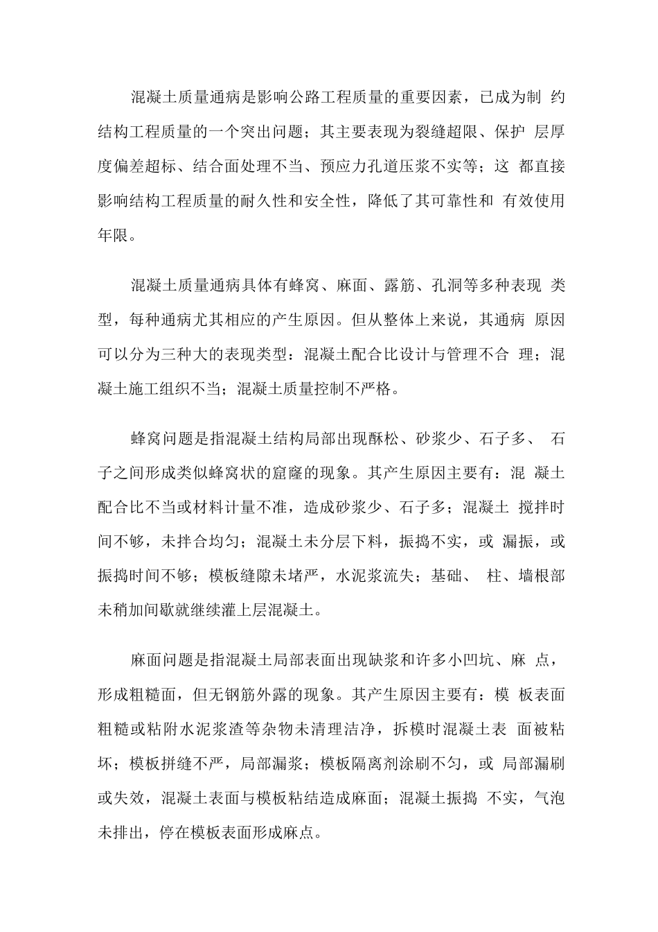 桥梁工程混凝土通病预防措施_第3页