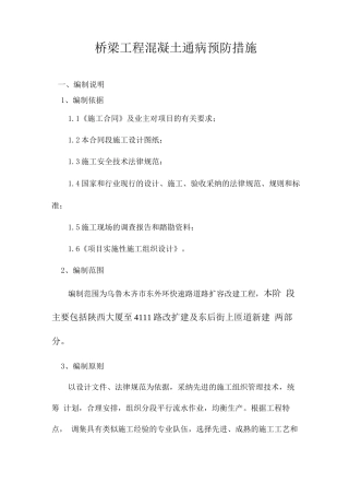 桥梁工程混凝土通病预防措施