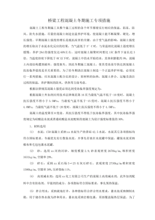 桥梁工程混凝土冬期施工专项措施
