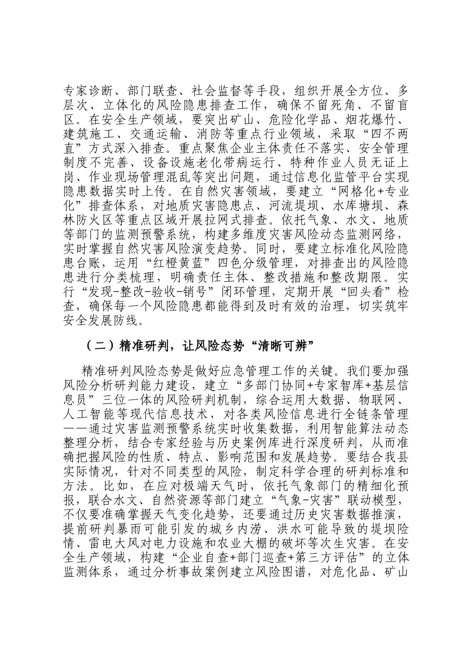 县委书记在应急管理体系和能力现代化建设部署会上的讲话_第2页