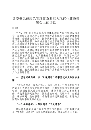 县委书记在应急管理体系和能力现代化建设部署会上的讲话