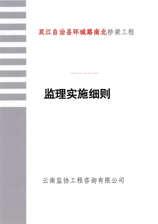 桥梁工程监理实施细则范本