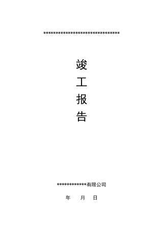 桥梁工程竣工报告