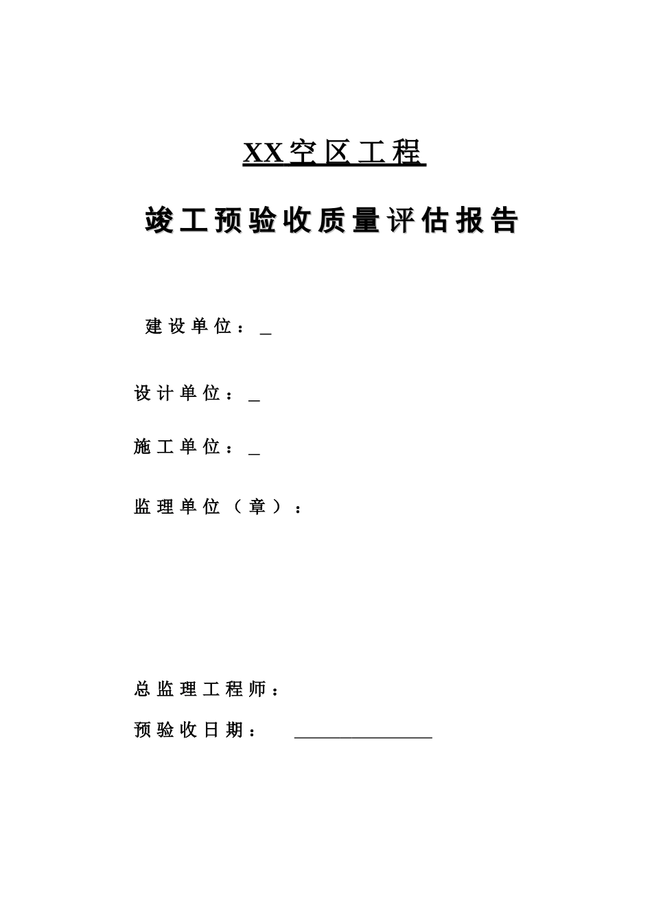 桥梁工程竣工预验收监理质量评估报告_第1页