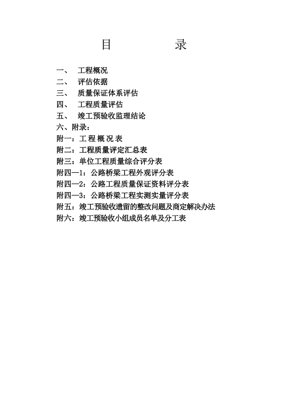 桥梁工程竣工预验收监理质量评估报告_第3页