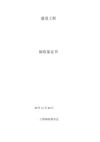 桥梁工程竣工验收鉴定书