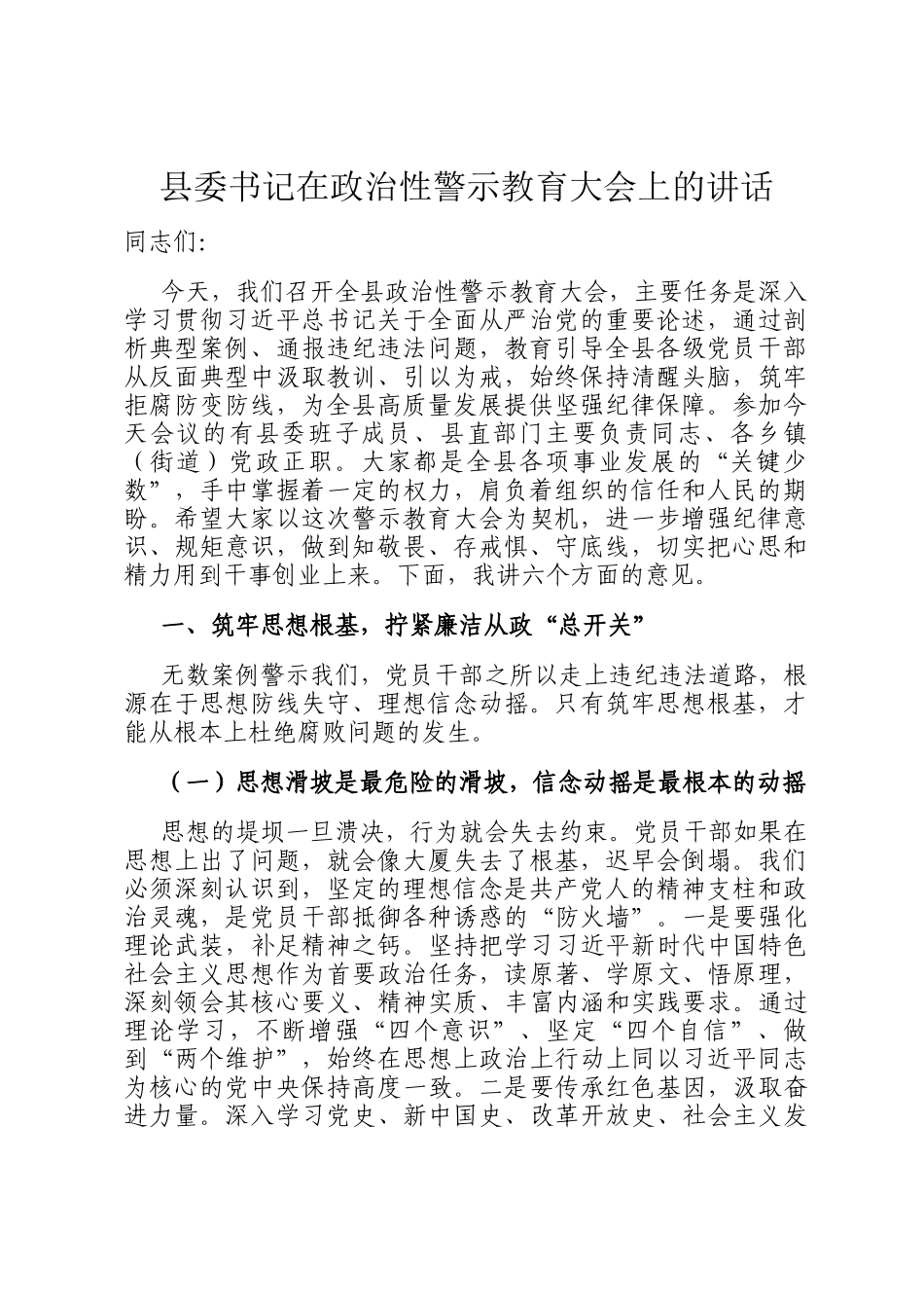县委书记在政治性警示教育大会上的讲话_第1页