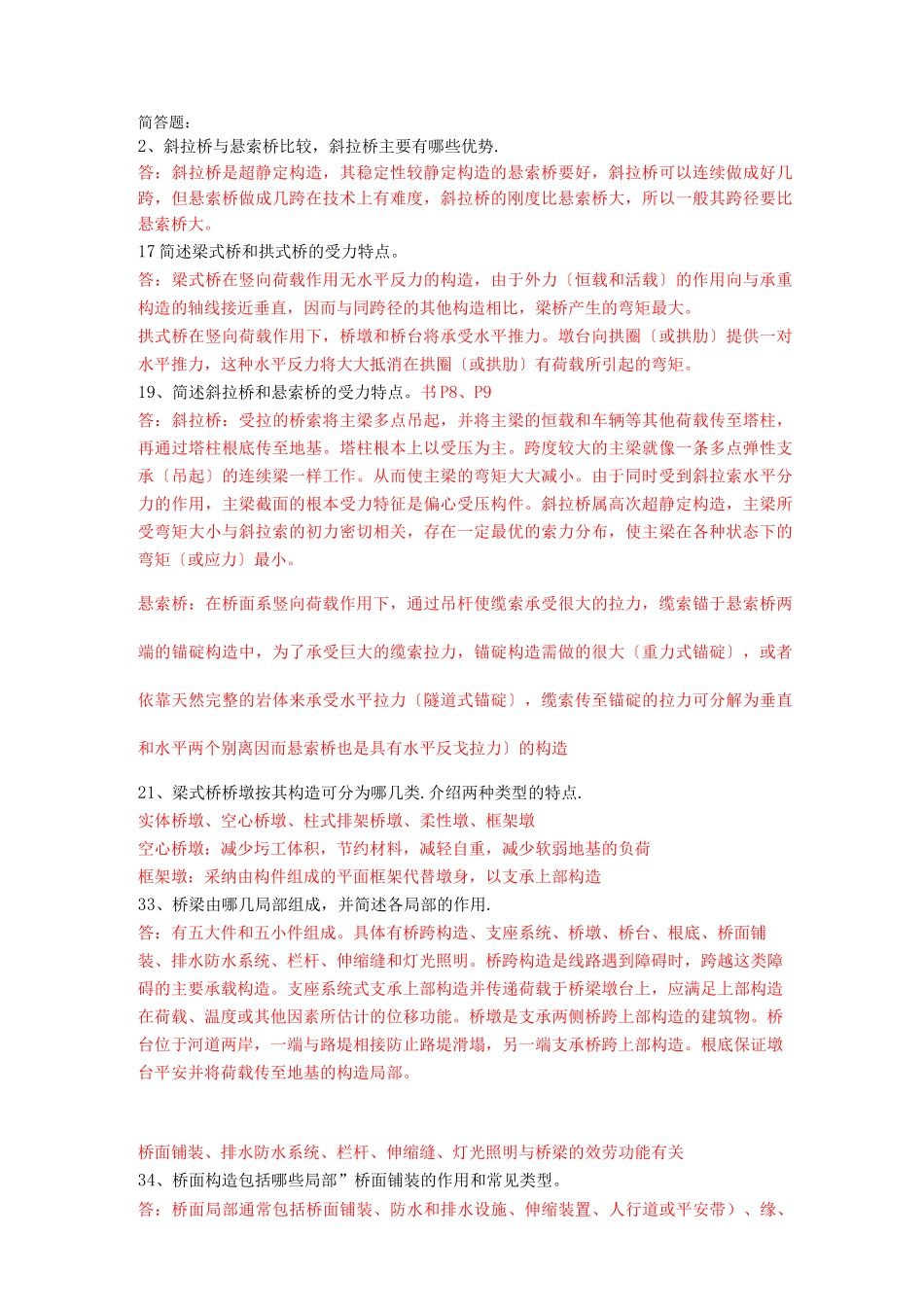 桥梁工程简答题_第1页