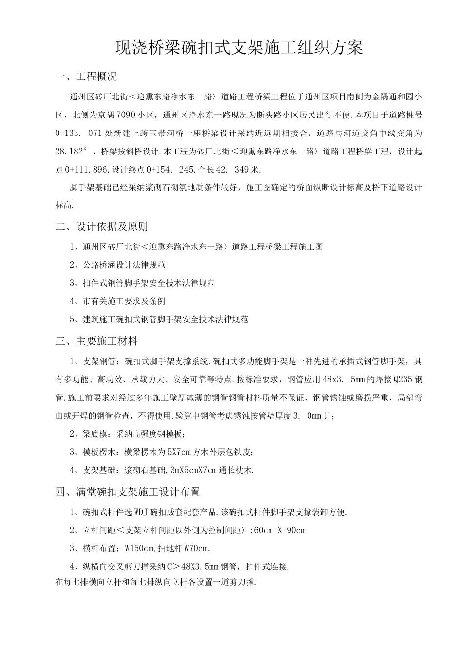 桥梁工程碗扣式支架工程施工设计方案_第1页