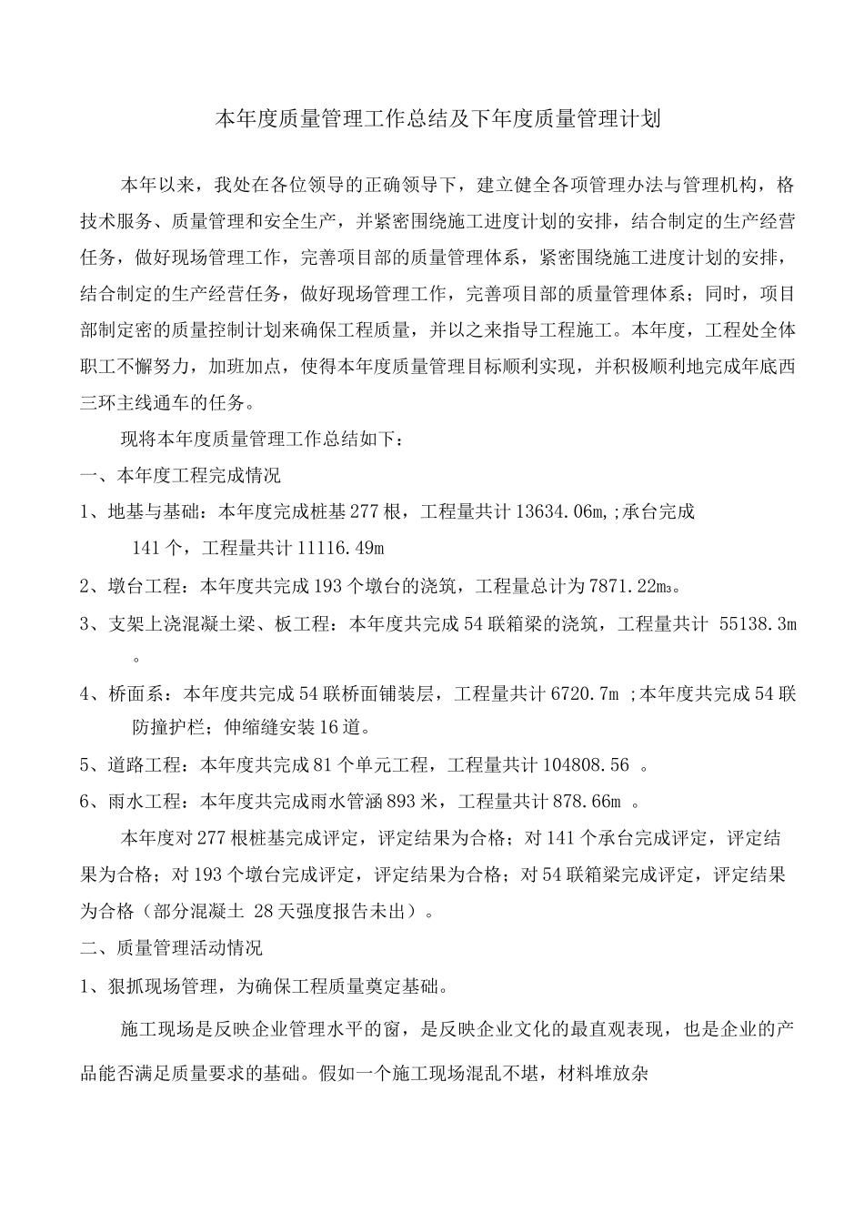 桥梁工程质量管理工作计划总结_第1页