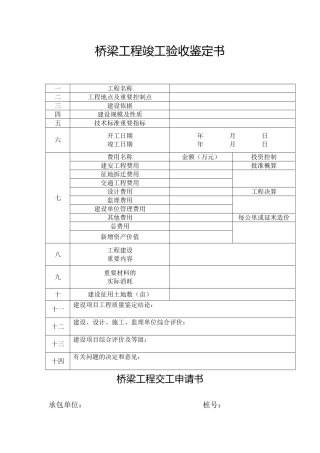 桥梁工程竣工验收鉴定书