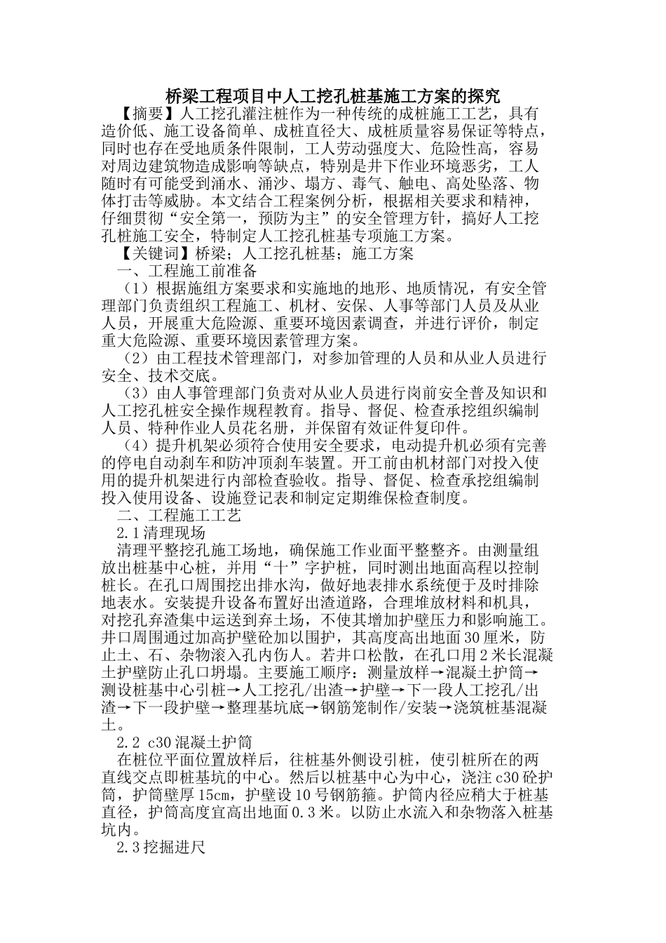 桥梁工程项目中人工挖孔桩基施工方案_第1页