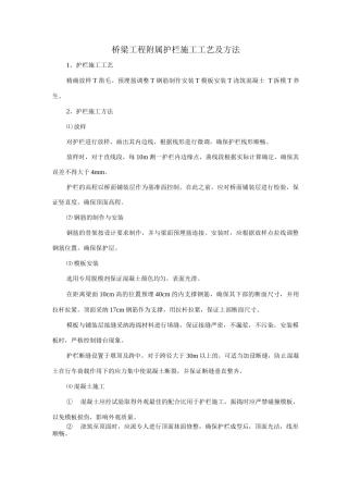 桥梁工程附属护栏施工工艺及方法