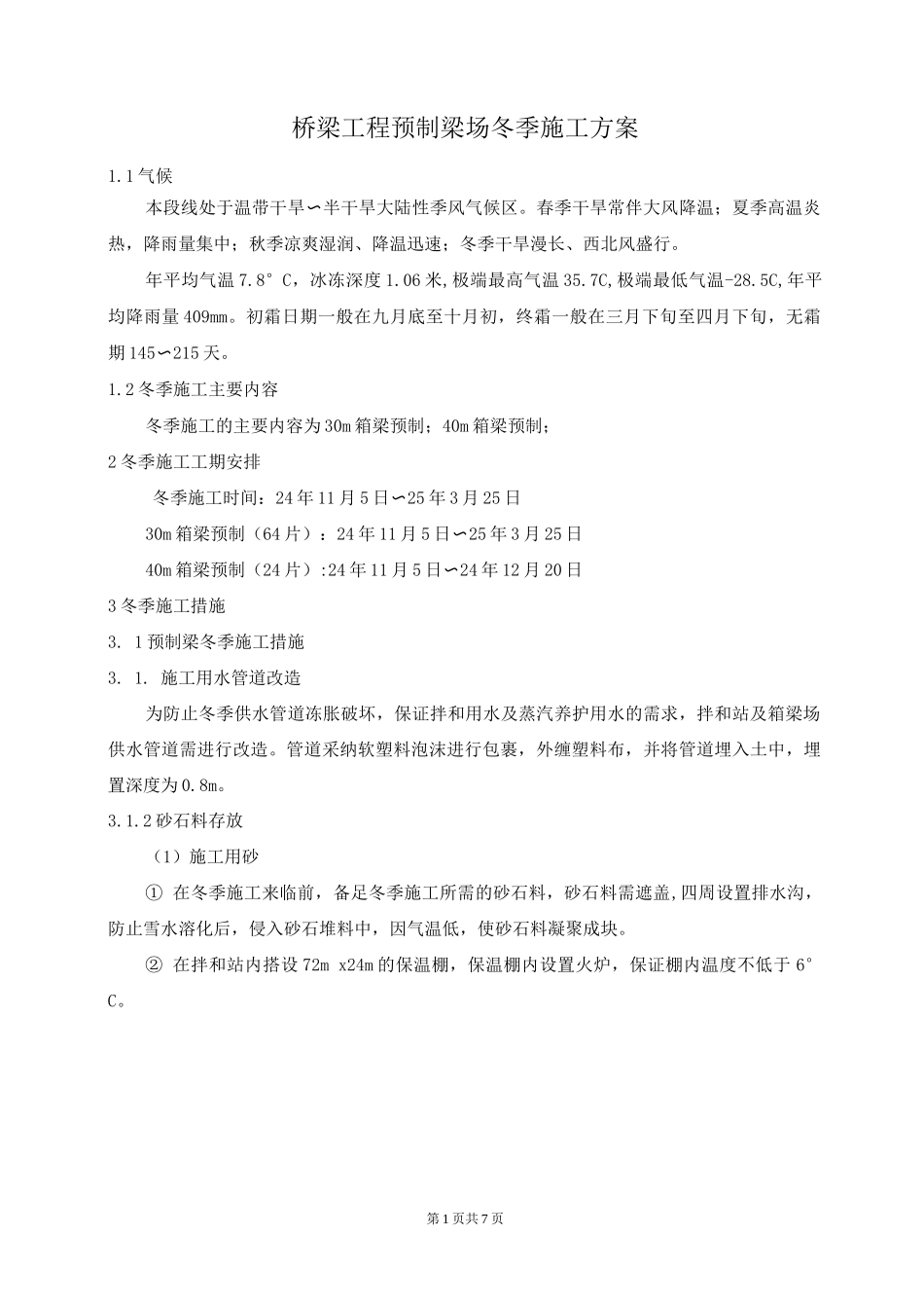 桥梁工程预制梁冬季施工方案_第1页