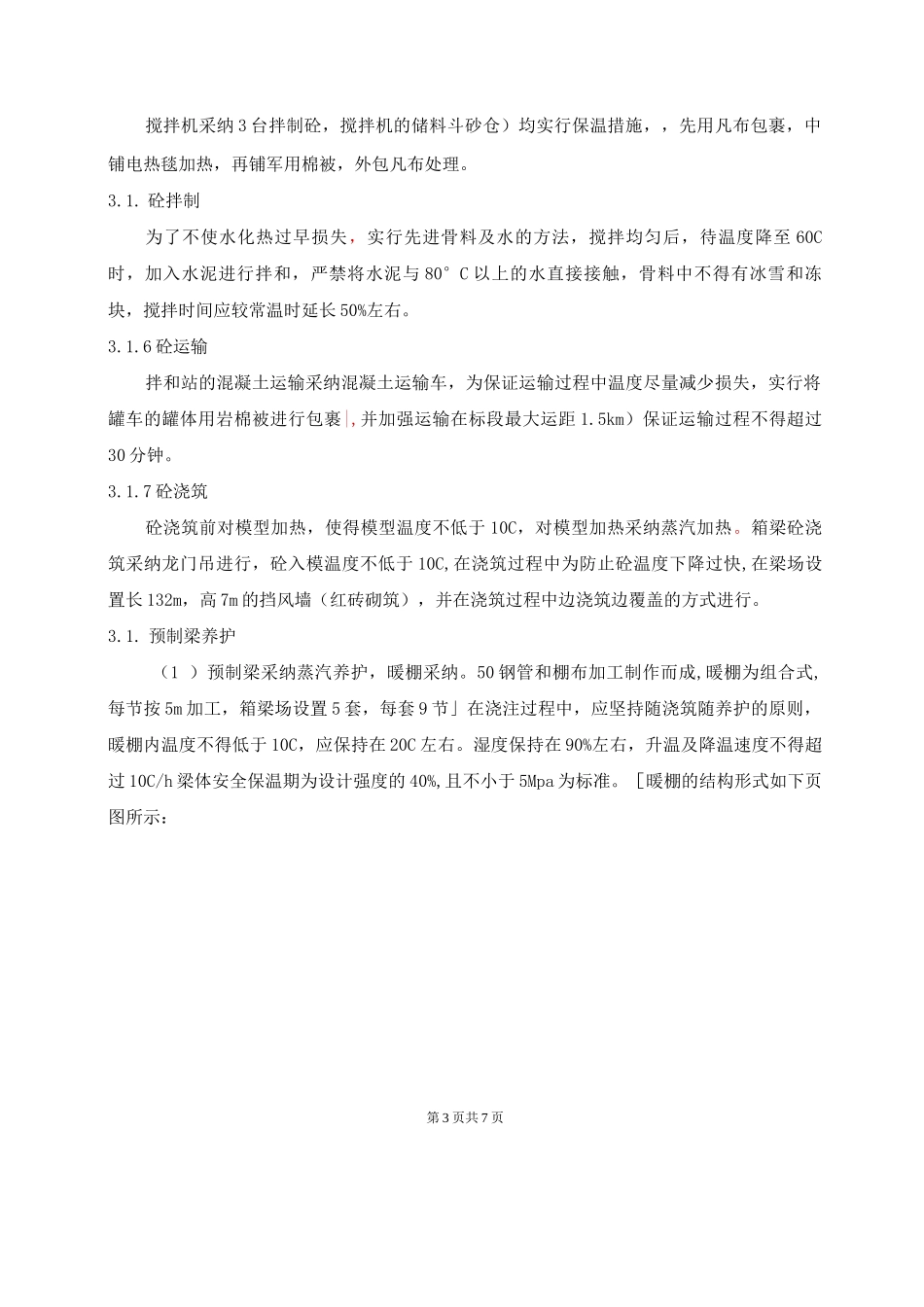 桥梁工程预制梁冬季施工方案_第3页