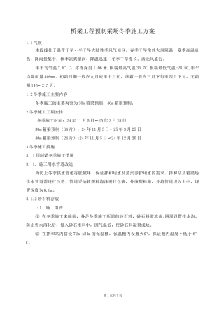桥梁工程预制梁冬季施工方案