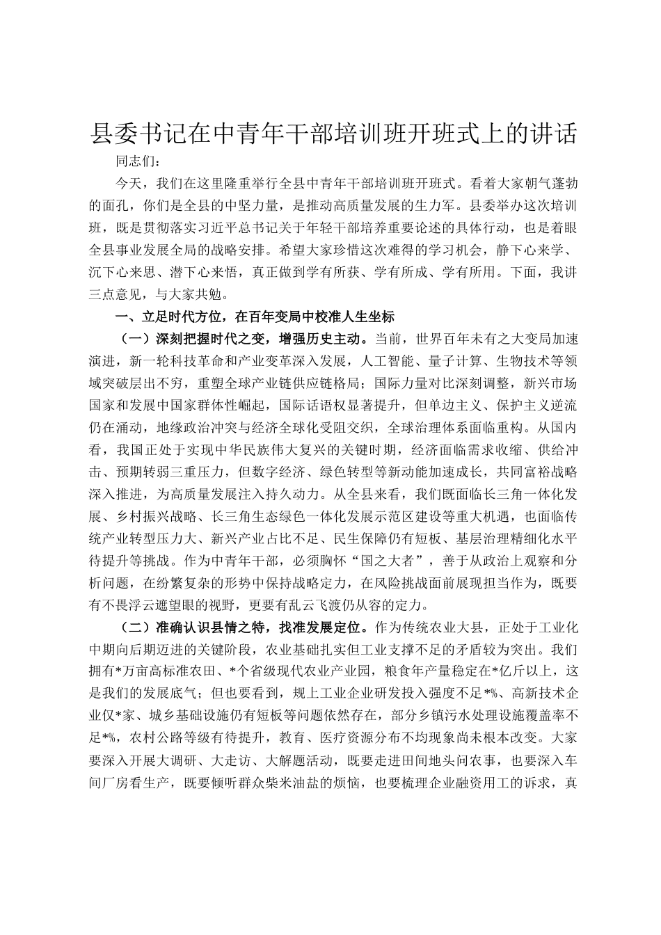 县委书记在中青年干部培训班开班式上的讲话_第1页