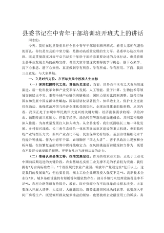 县委书记在中青年干部培训班开班式上的讲话