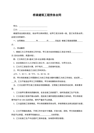 桥梁建筑工程劳务合同