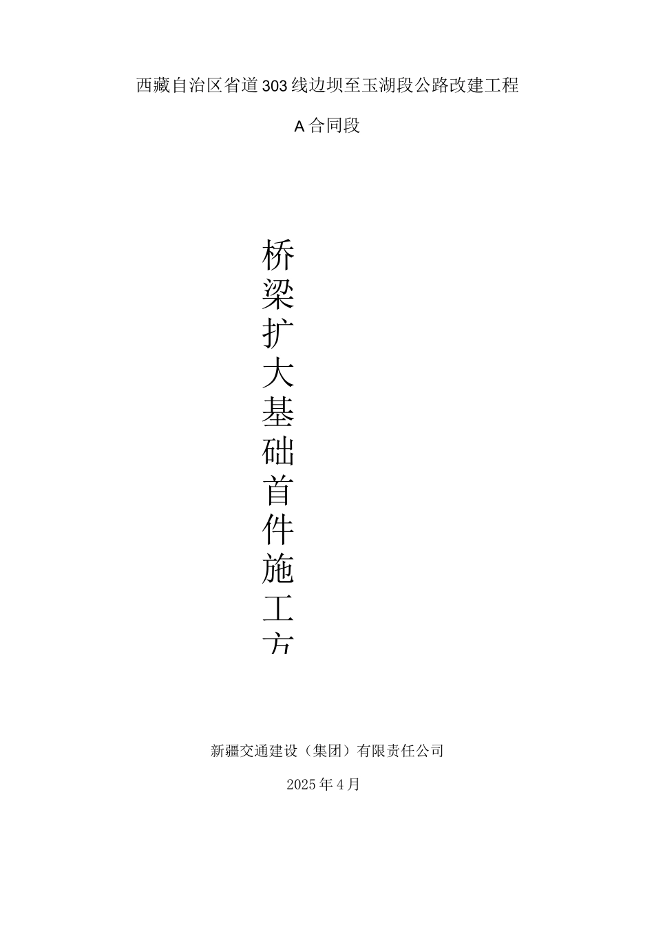 桥梁扩大基础首件施工方案_第1页