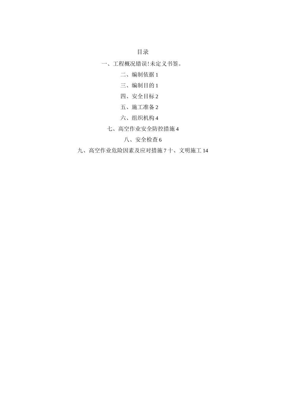 桥梁工程高空作业专项安全施工组织方案_第1页