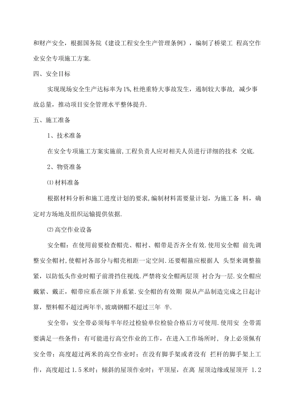 桥梁工程高空作业专项安全施工组织方案_第3页