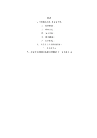 桥梁工程高空作业专项安全施工组织方案
