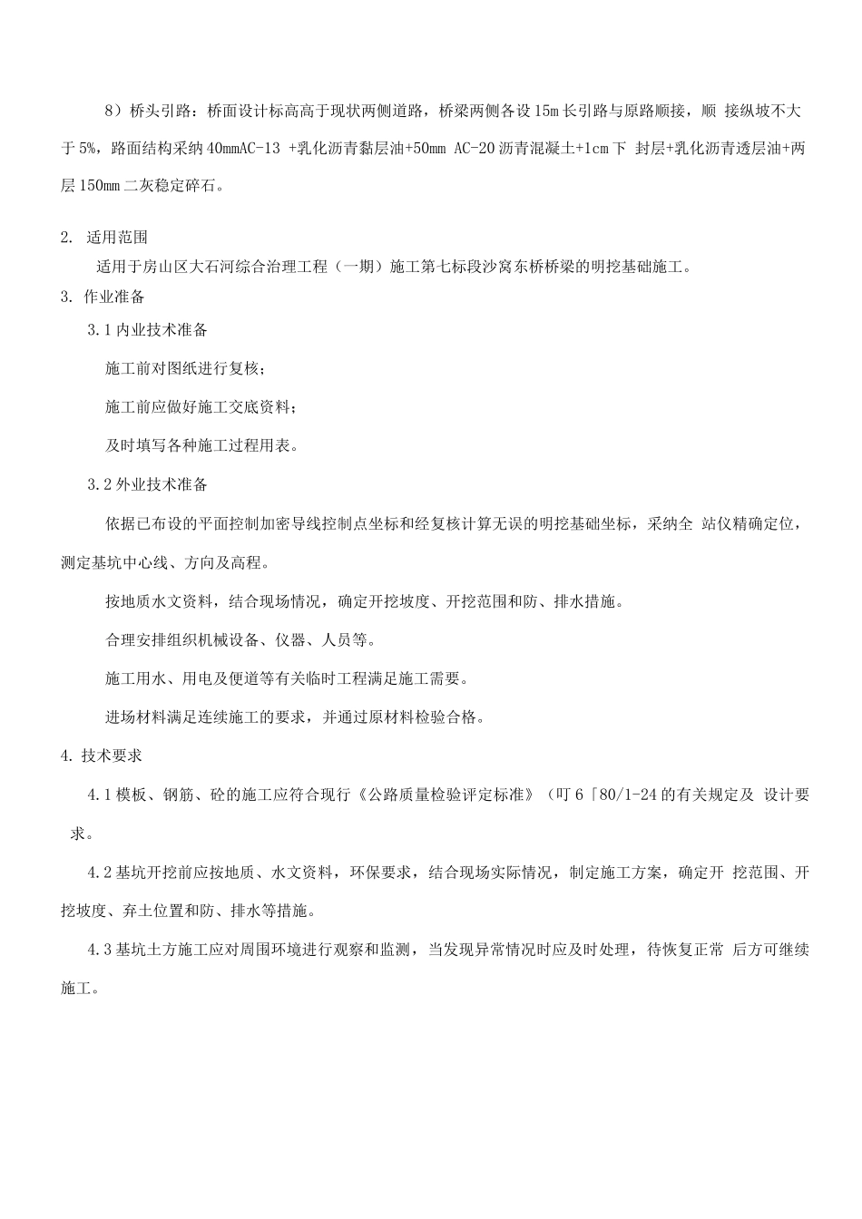 桥梁扩大基础施工方案_第2页