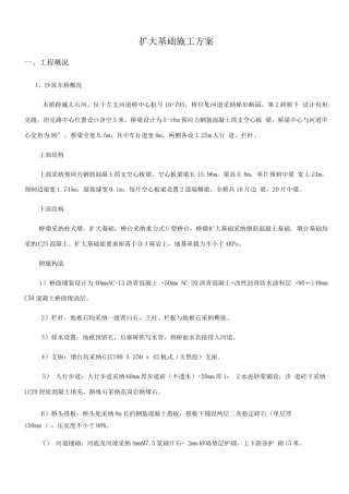 桥梁扩大基础施工方案