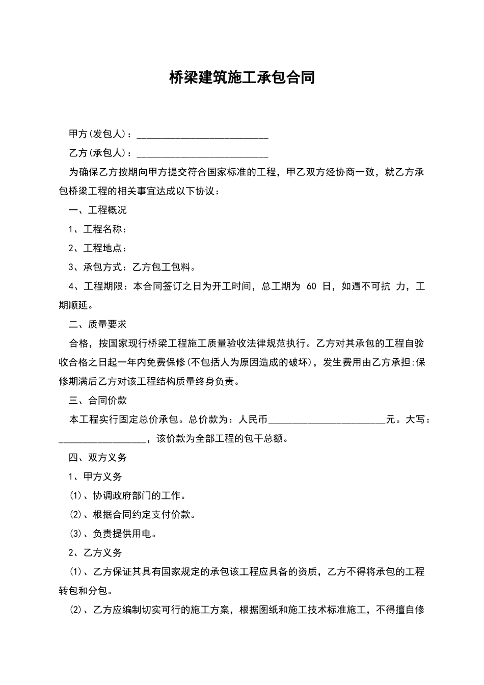 桥梁建筑施工承包合同_第1页