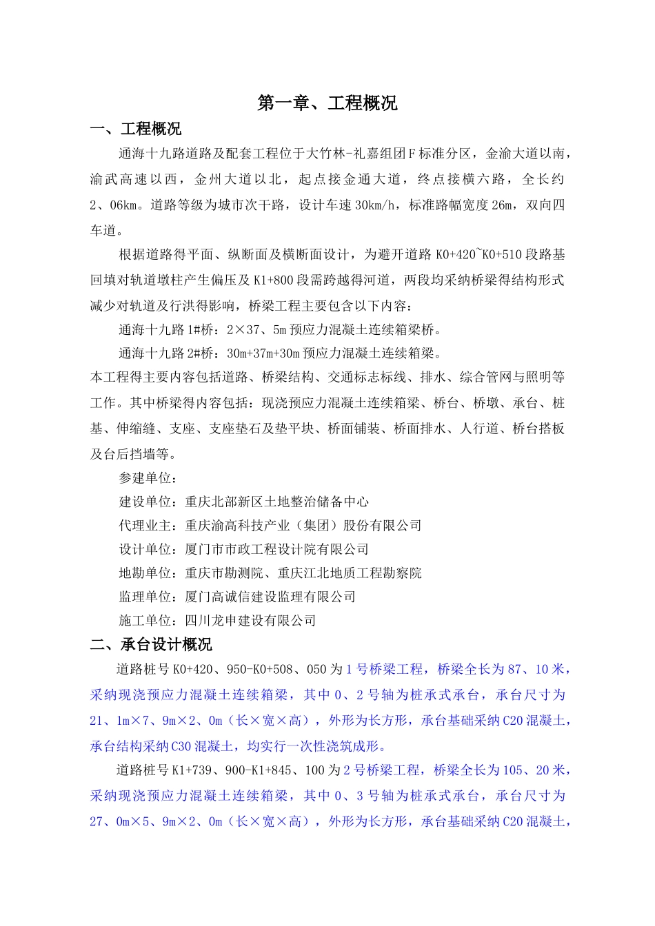 桥梁承台混凝土专项施工方案_第1页