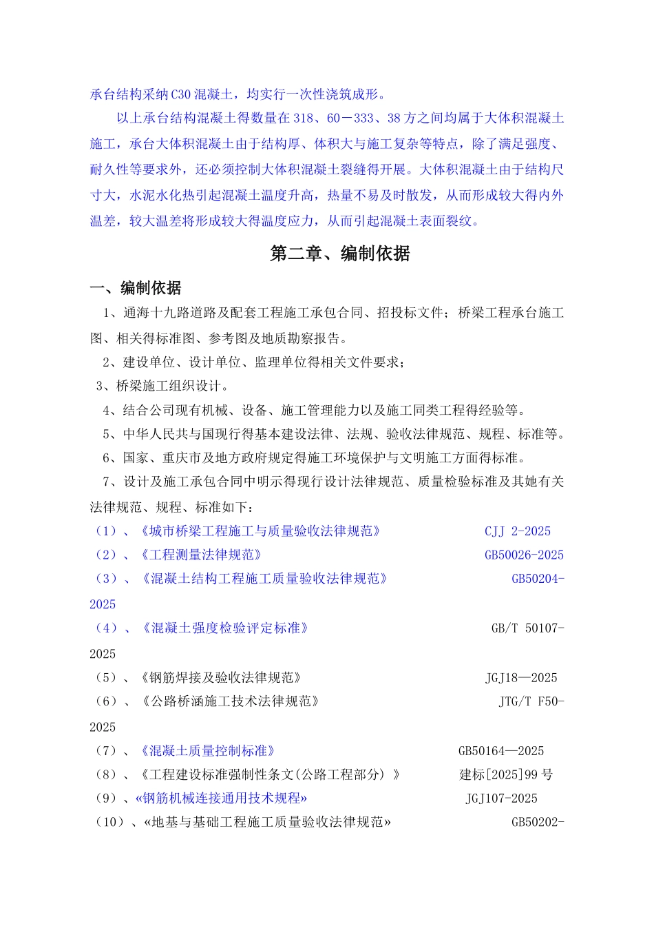 桥梁承台混凝土专项施工方案_第2页