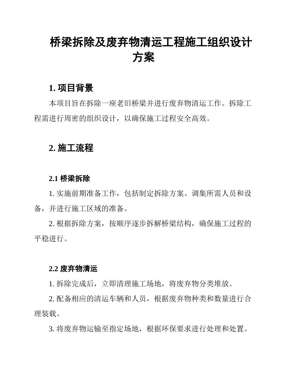 桥梁拆除及废弃物清运工程施工组织设计方案_第1页