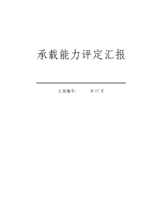 桥梁承载能力评定报告