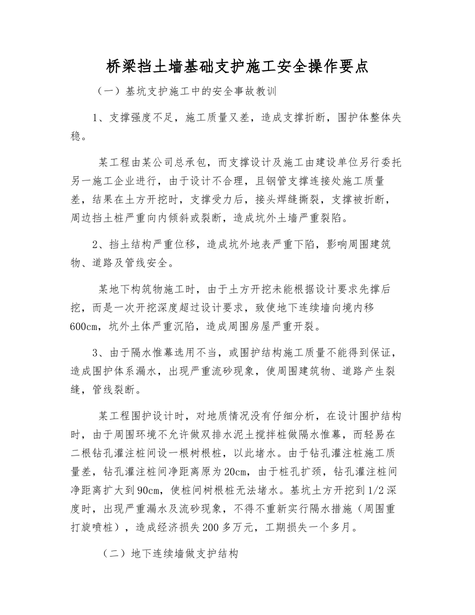 桥梁挡土墙基础支护施工安全操作要点_第1页