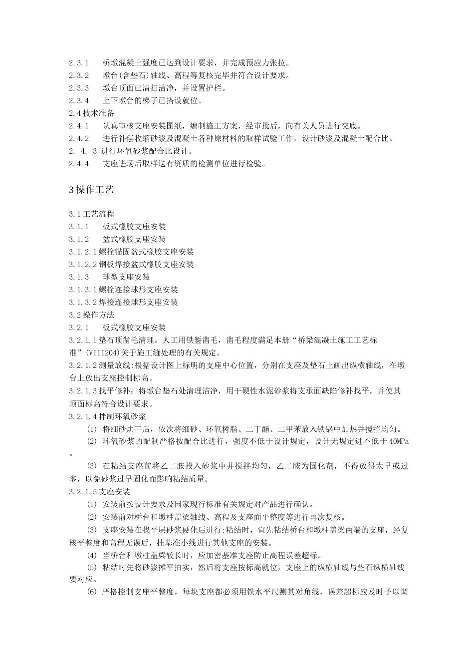桥梁支座安装施工工艺标准_第2页