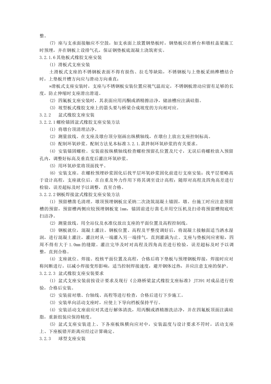 桥梁支座安装施工工艺标准_第3页
