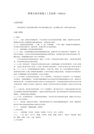 桥梁支座安装施工工艺标准