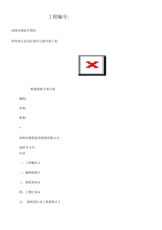 桥梁接桩专项施工方案
