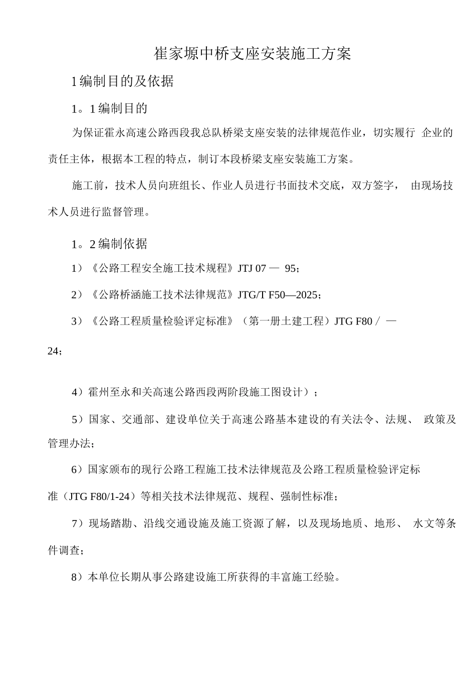 桥梁支座安装施工方案_第3页