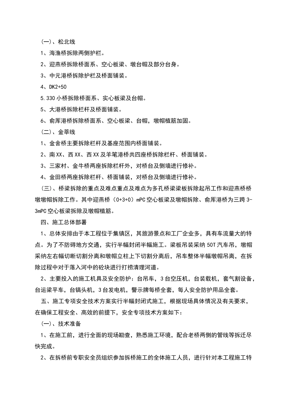 桥梁改造拆除专项安全技术方案_第2页