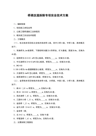 桥梁改造拆除专项安全技术方案